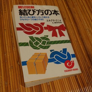 エキグチクニオ『親切図解 結び方の本 ― 知っていると便利・いろいろ使えるひもやロープの結び方90』日本実業出版社