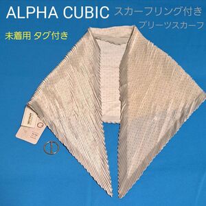 新品 タグ付き ALPHA CUBIC プリーツスカーフ スカーフリング付き オフ白 グレー 水玉 ドット アルファキュービック