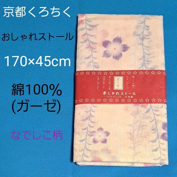 未使用 京都くろちく ストール 撫子 ガーゼ おしゃれストール 170×45 日本製 手ぬぐい スカーフ 綿 くろちく 日本製