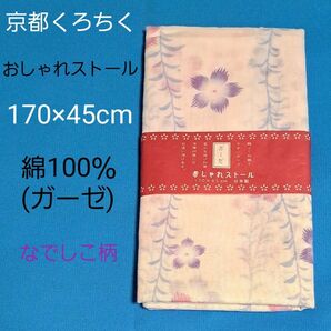 未使用 京都くろちく ストール 撫子 ガーゼ おしゃれストール 170×45 日本製 手ぬぐい スカーフ 綿 くろちく 日本製