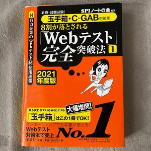 ８割が落とされる「Ｗｅｂテスト」完全突破法　必勝・就職試験！　２０２１年度版１ ＳＰＩノートの会／