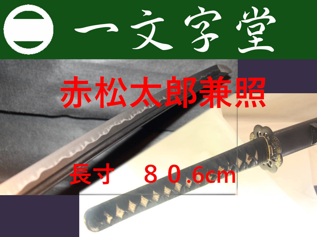 2023年最新】ヤフオク! -長寸 刀の中古品・新品・未使用品一覧