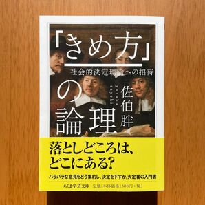 佐伯胖『「きめ方」の論理』（ちくま学芸文庫）