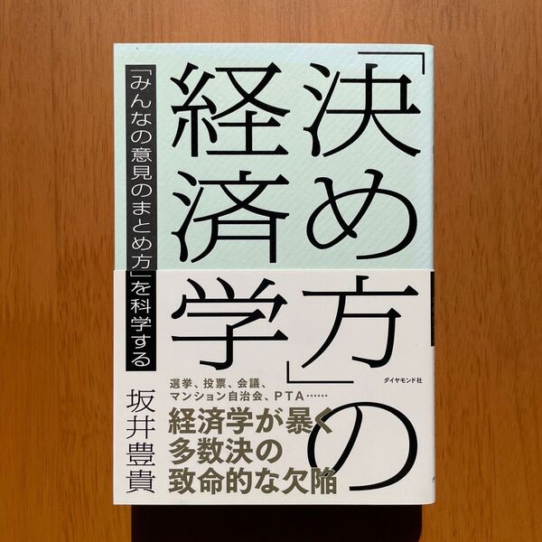 坂井豊貴『「決め方」の経済学』（ダイヤモンド社）