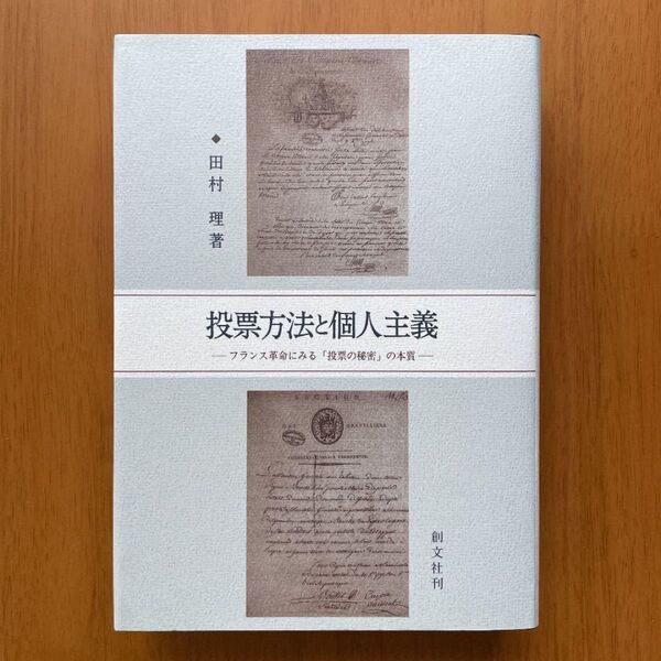 田村理『投票方法と個人主義』(創文社)