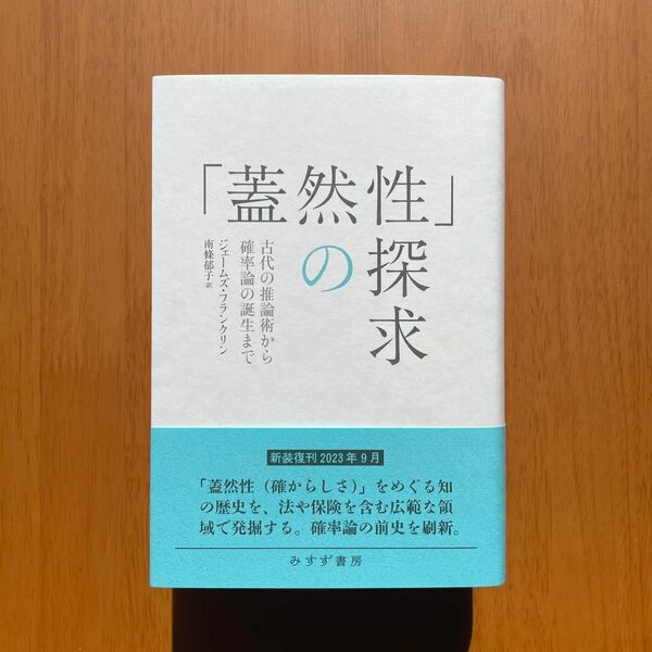 ジェームズ・フランクリン『「蓋然性」の探求【新装版】』（みすず書房）