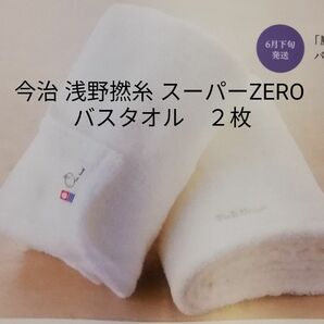 今治 浅野撚糸 最高級バスタオル２枚 今治タオル