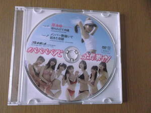 付録DVD #ババババンビ