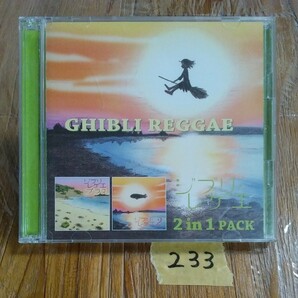 233 CD ジブリ・レゲエ 2in1PACK ２枚組 となりのトトロ、風の谷のナウシカ、もののけ姫、他の画像1