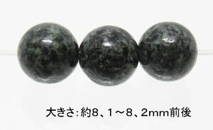 NO.17 ストーンヘンジの石(カードコピー付) 8mm(3粒入り)＜ヒーリング効果＞世界遺産 仕分け済み天然石現品