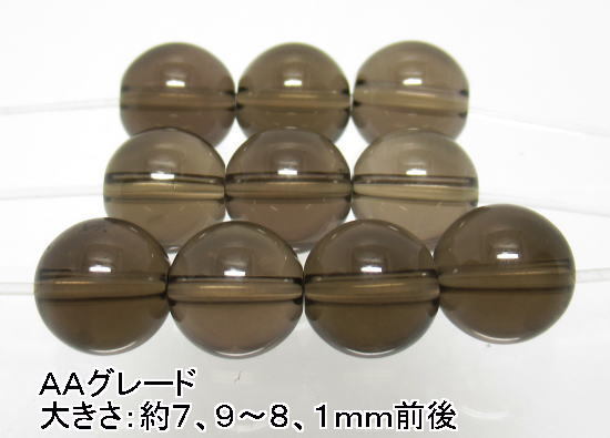 NO.2 스모키쿼츠 AA 8mm (10개) 부적, 기분 전환, 잠재적인, 아름다운 색깔, 분류된 천연석 아이템, 구슬 장식, 염주, 자연석, 준보석