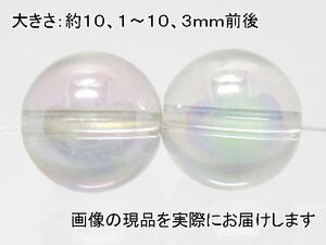 (値下げ価格)NO.1 オーロラクリスタル 10mm(2粒入り)＜全体運＞シャボン玉みたい 仕分け済み天然石現品