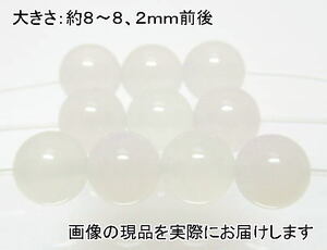 (値下げ価格)NO.2 ホワイトカルセドニー 8mm(10粒入り)＜憂鬱の解消＞天然ホワイトカラー 仕分け済み天然石現品