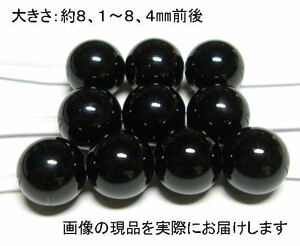 (値下げ価格)NO.7 ブラックオニキス 8mm(10粒入り)＜才能開花・魔除け＞ 定番品 仕分け済み天然石現品