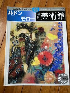 【送料無料】ルドン モロー 週刊美術館 2000年 絵画 本