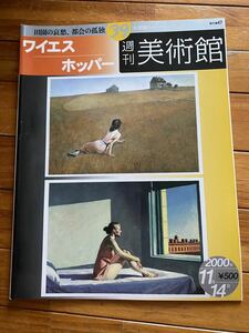 送料無料 ワイエス ホッパー 週刊美術館 2000年 絵画 本