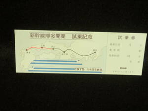 新幹線博多開業 試乗記念 試乗券 1975日本国有鉄道　岡山～博多 レトロ 新幹線