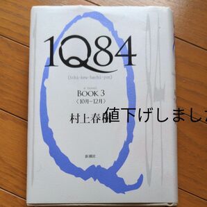 1Q84 村上春樹 新潮社