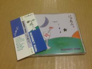 帯付 CD サンセット・キッズ SUNSET Kids にゃあぷぅ DCI-15974 斎藤ネコ 伊藤ひとみ　　光3I3
