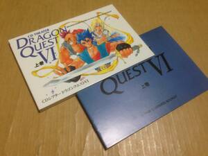 CDシアター ドラゴンクエストVI 上巻 CD THEATER DRAGON QUEST 6　　光3I3