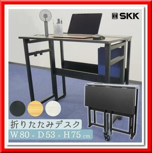 [ new goods ] folding desk width 80cm height 75cm USB 2. outlet ( natural )