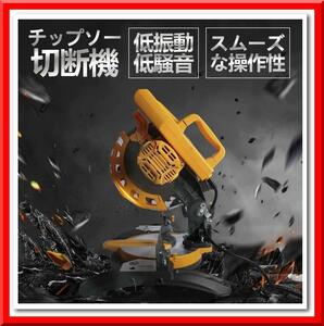 【新品】切断機 金属 木材 アルミ 塩ビ チップソー 電動 低振動 低騒音 家庭用