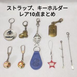 おまとめストラップ、キーホルダー 10個セット オシャレ レア品 男女兼用(秘密の高価おまけ付)