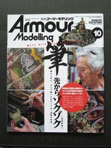 Armour Modelling アーマーモデリング 2020/10 No.252 筆先からゾクゾク 高荷義之