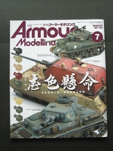 Armour Modelling アーマーモデリング 2021/07 No.261 壱色懸命 