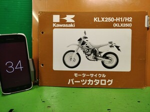 ●（R50812 B3）34　KLX250 KLX250-H1/H2　パーツリスト パーツカタログ PARTS LIST PARTS CATALOGUE 送料無料