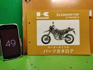 ●（R50812 B3）49　D-TRACKER X　KLX250V8F/V9F　パーツリスト パーツカタログ PARTS LIST PARTS CATALOGUE 送料無料