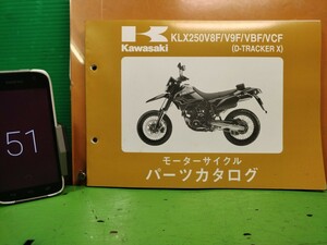 ●（R50812 B3）51　D-TRACKER X　KLX250V8F/V9F/VBF/VCF DトラッカーX パーツリスト パーツカタログ PARTS LIST PARTS CATALOGUE 送料無料