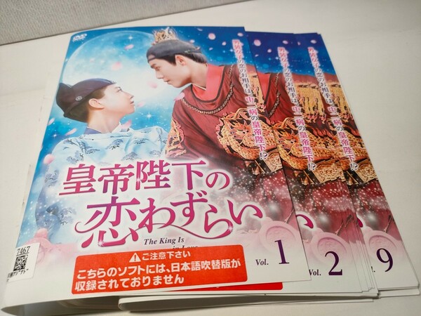 皇帝陛下の恋わずらい 全12巻セット レンタル用DVD