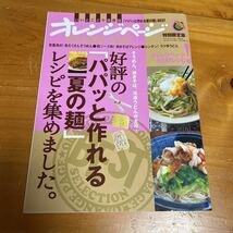 オレンジページ 2014年 特別限定版 好評の「パパッと作れる夏の麺」レシピを集めました。 中古品 送料無料_画像1