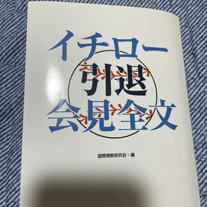 イチロー引退会見全文 （ＧＯＭＡ　ＢＯＯＫＳ） 国際情勢研究会／編