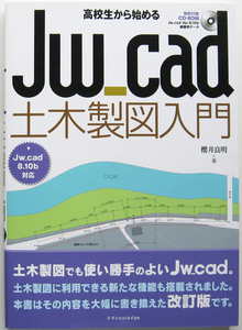 ★高校生から始める Jw_cad 土木製図入門★Jw_cad8.10b 対応★未開封・未使用の付属CD-ROM 付き★土木図面の作図方法を習得！★初心者～★