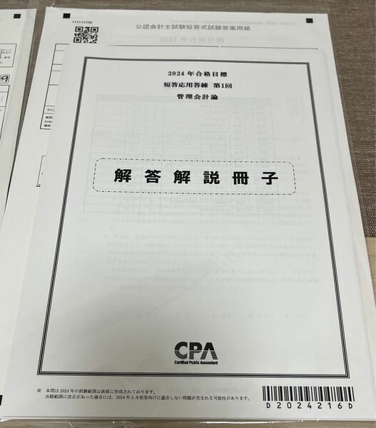 CPA短答応用答練　管理会計論