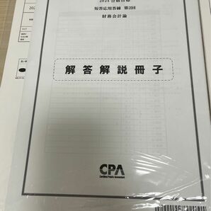 CPA短答応用答練　財務会計論