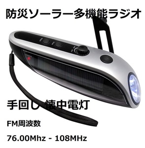 【新品・送料無料】防災ソーラー多機能ラジオ 手回し 懐中電灯 FMラジオ (FM周波数76.00Mhz - 108MHz) ソーラー充電 USB充電 IPX3防水