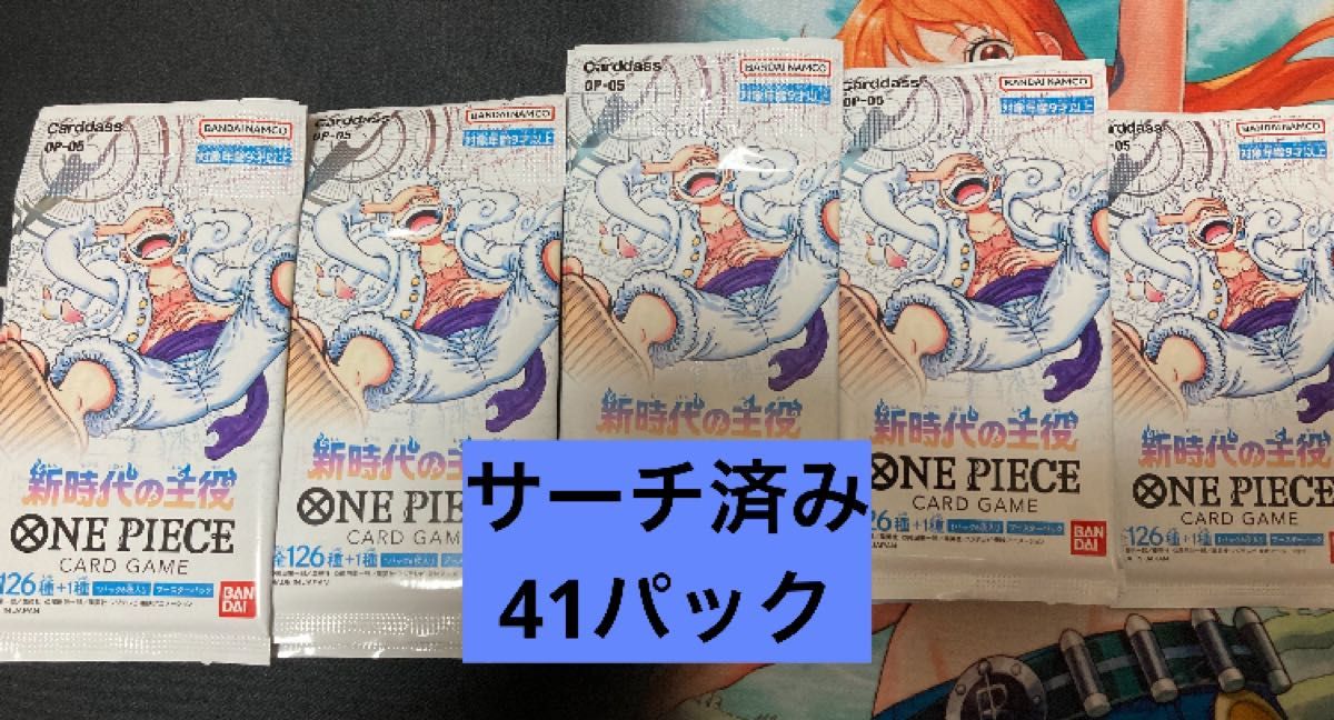 新時代の主役】ワンピースカード サーチ済み 338パック 空箱20個