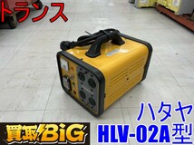 【愛知 東海店】CF352【20000～売切】ハタヤ トランス HLV-02A型 昇降圧兼用型 200V 100V ★ HATAYA 畑屋 トランスル 電圧 屋内用 ★ 中古_画像1