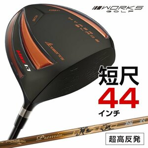 ●新品● WORKS GOLF 短尺 44インチ 高反発ドライバー!! ハイパーブレードガンマ ブラックプレミアMax1.7 9.5 10.5 三菱プレミア飛匠装着