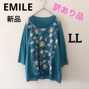 【訳あり品】定価 ¥18,700 新品 EMILE 花柄 7分袖 LL トップス プリント 七分袖 ゆったり 大きいサイズ 春 