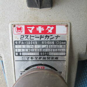 マキタ 136mm 2スピードカンナ 1804N 切削 工具 電気カンナ 中古品の画像4