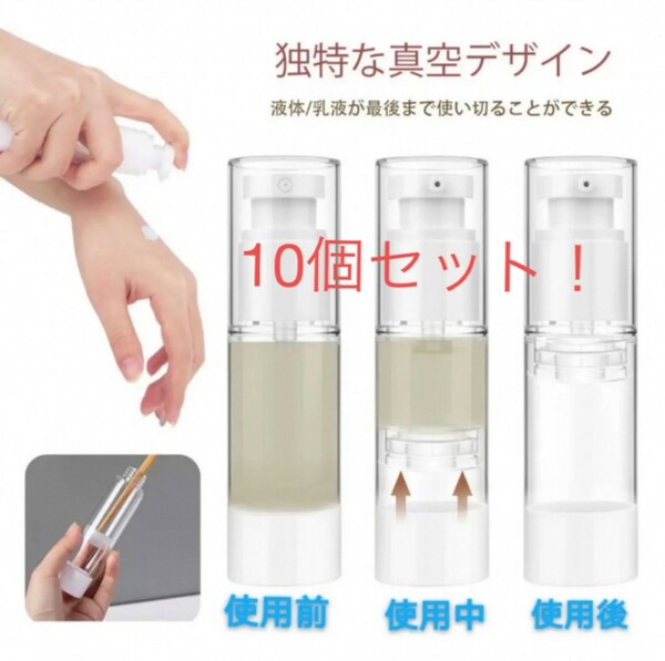 乳液詰め替え 真空ボトル ポンプタイプ 携帯旅行用品 30ml*10個セット