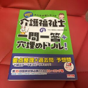 介護福祉士の一問一答＋穴埋めドリル！2023年版