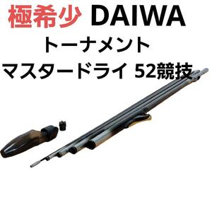 希少 ダイワ 最高級磯竿 トーナメント マスタードライ 52競技