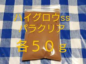 送料込)ハイグロウss50gパラクリア50g