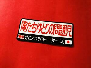 ●ud818.防水ステッカー【ゆとりのポンコツモータース】★アンドン デコトラ 旧車會 パロディ 白銀 バス