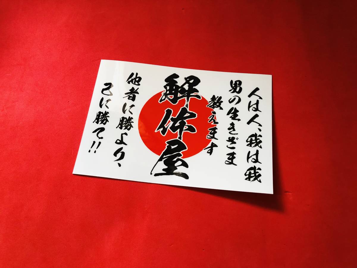 2023年最新】ヤフオク! -解体屋 ステッカーの中古品・新品・未使用品一覧